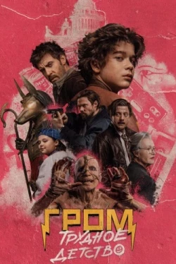 Гром: Трудное детство (2022)