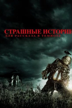 Страшные истории для рассказа в темноте (2019)