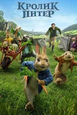 Кролик Питер (2018)