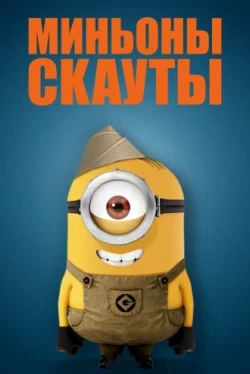 Миньоны-скауты (2019)