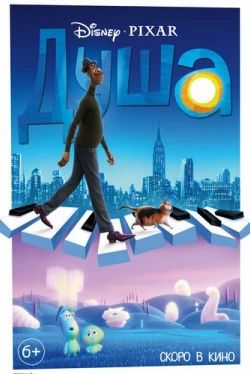 Душа (2020)