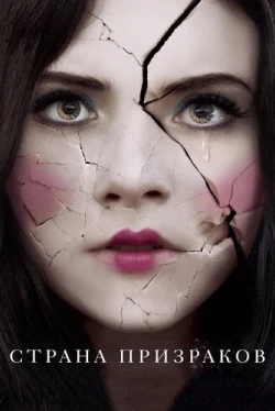 Страна призраков (2018)