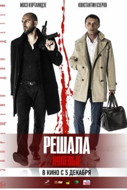 Решала. Нулевые (2019)