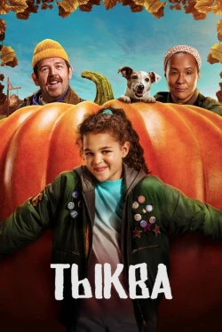 Тыква (2025)