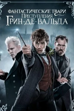 Фантастические твари: Преступления Грин-де-Вальда (2018)