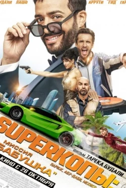 SуперКопы: Миссия «Бабушка» (2023)