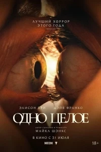 Одно целое (2025)