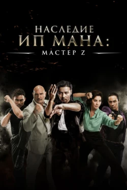Мастер Z: Наследие Ип Мана (2018)
