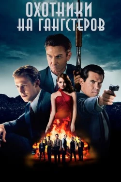 Охотники на гангстеров (2013)