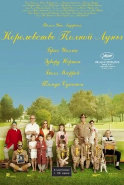 Королевство полной луны (2012)