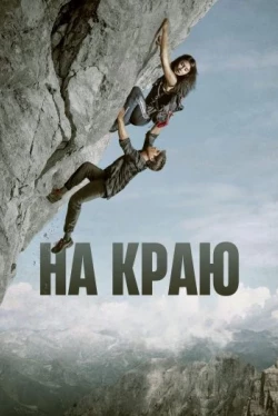 На краю (2022)