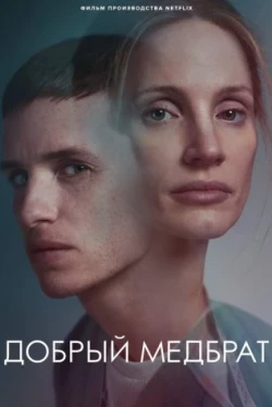 Добрый медбрат (2022)