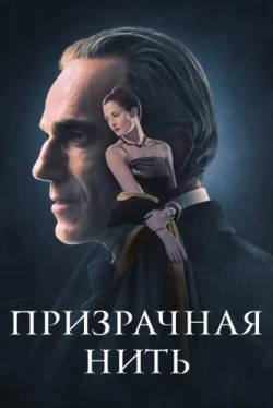 Призрачная нить (2017)