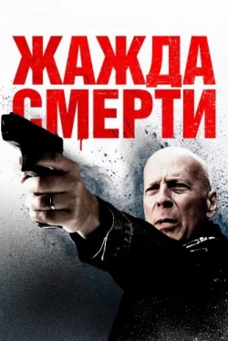 Жажда смерти (2018)