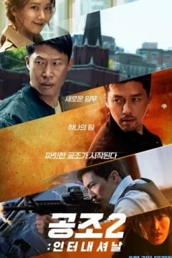 Кооперация 2: Интернэшнл (2022)