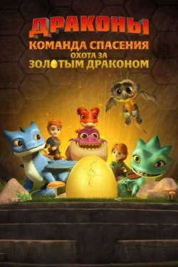 Драконы. Команда спасения: Охота за золотым драконом (2020)