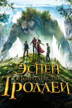 Эспен в королевстве троллей (2017)
