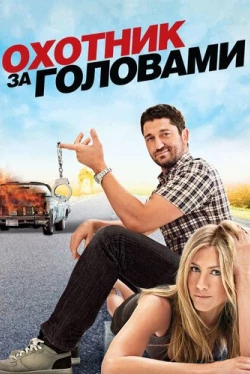 Охотник за головами (2010)
