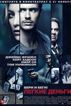 Легкие деньги (2014)