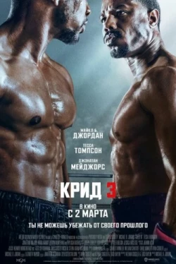 Крид 3 (2023)