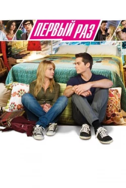 В первый раз (2012)