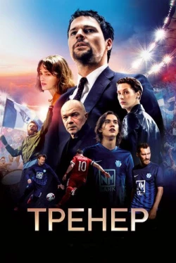 Тренер (2018)
