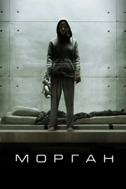 Морган (2016)
