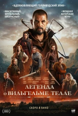 Вильгельм Телль (2025)