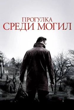 Прогулка среди могил (2014)