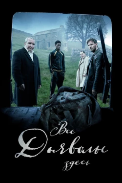 Все дьяволы здесь (2025)