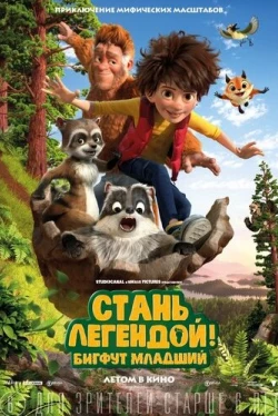 Стань легендой! Бигфут Младший (2017)