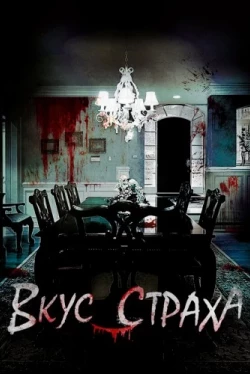 Вкус страха (2023)