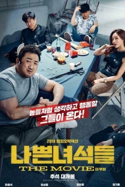 Плохие парни: Власть хаоса (2019)