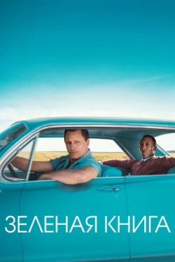 Зеленая книга (2018)