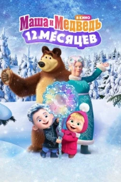 Маша и Медведь в кино: 12 месяцев (2022)