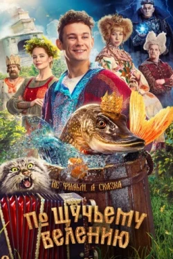 По щучьему велению (2023)