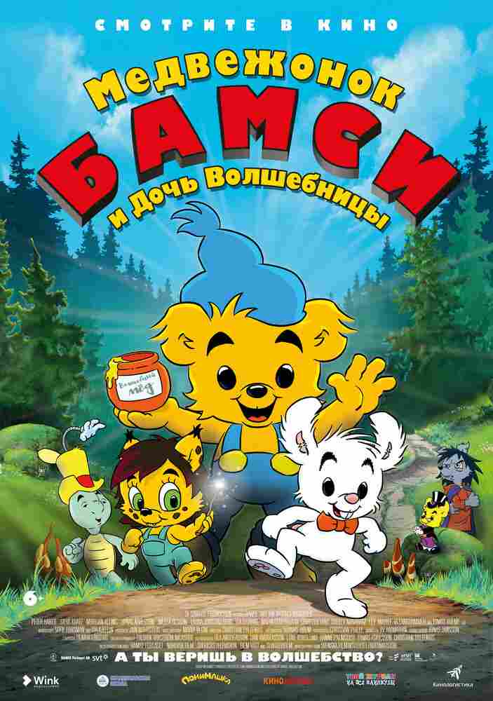 Медвежонок Бамси и дочь волшебницы 2016