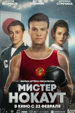 Мистер Нокаут (2022)