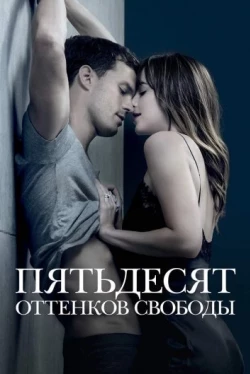 Пятьдесят оттенков свободы (2018)