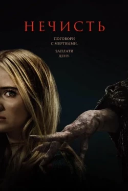 Нечисть (2023)
