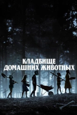 Кладбище домашних животных / Pet Sematary (2019)
