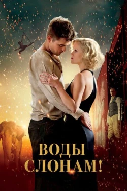 Воды слонам! (2011)