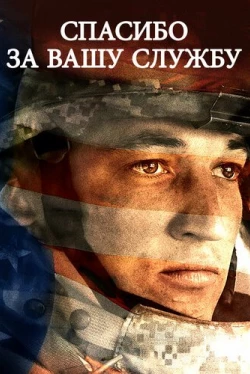 Спасибо за вашу службу (2017)