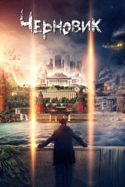 Черновик (2018)