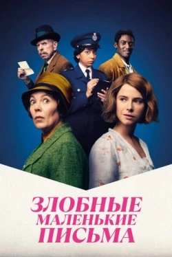 Злобные маленькие письма (2023)
