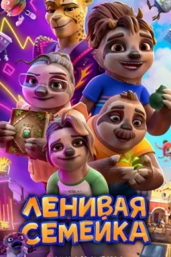 Ленивая семейка (2024)