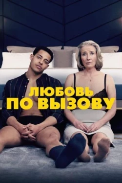 Любовь по вызову (2022)