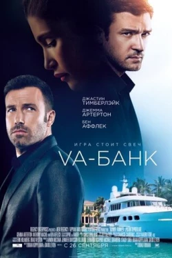 Va-банк (2013)
