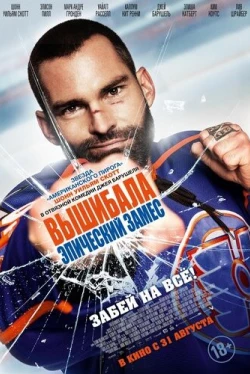 Вышибала: Эпический замес (2017)
