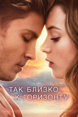 Так близко к горизонту (2019)